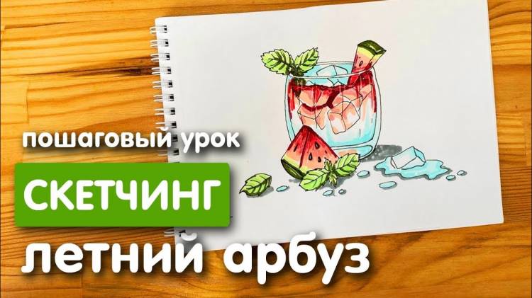 Рисунок скетч маркерами Летний арбуз для скетчбука