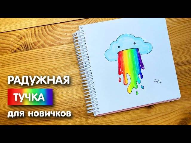 Рисунок скетч маркерами Радужная тучка для скетчбука