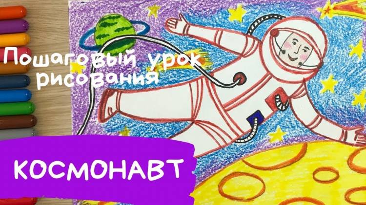 Рисунок космос Рисунок ко дню космонавтики Космонавт рисунок Как нарисовать космонавта в космосе