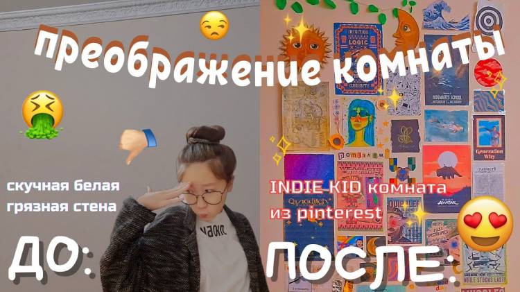 украшаю комнату в стиле IndiE kiD и делаю её эстетичной