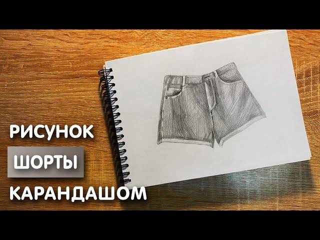 Как нарисовать шорты карандашом