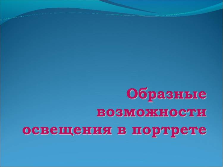 Презентация по изо на тему Образные возможности освещения в портрете