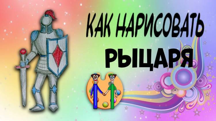 Как нарисовать рыцаря