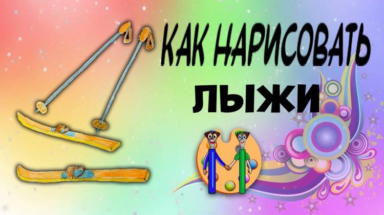 Как нарисовать лыжи