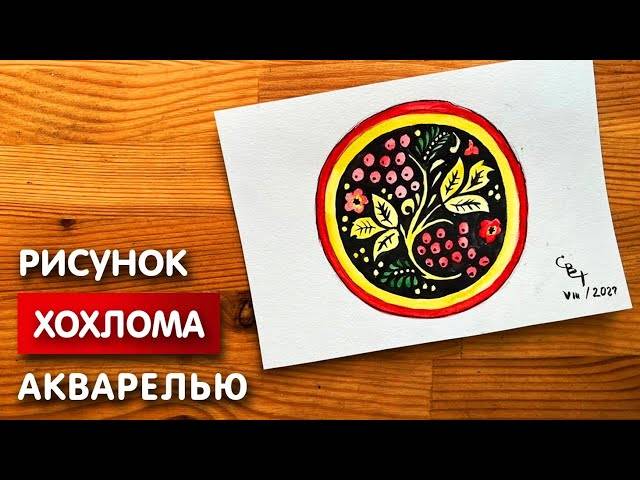 Как нарисовать хохлому карандашом и акварелью начинающим