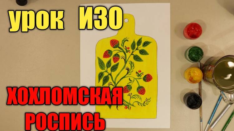 ХОХЛОМСКАЯ РОСПИСЬ✏УРОК ИЗО