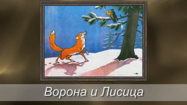 Басня Ворона и Лисица