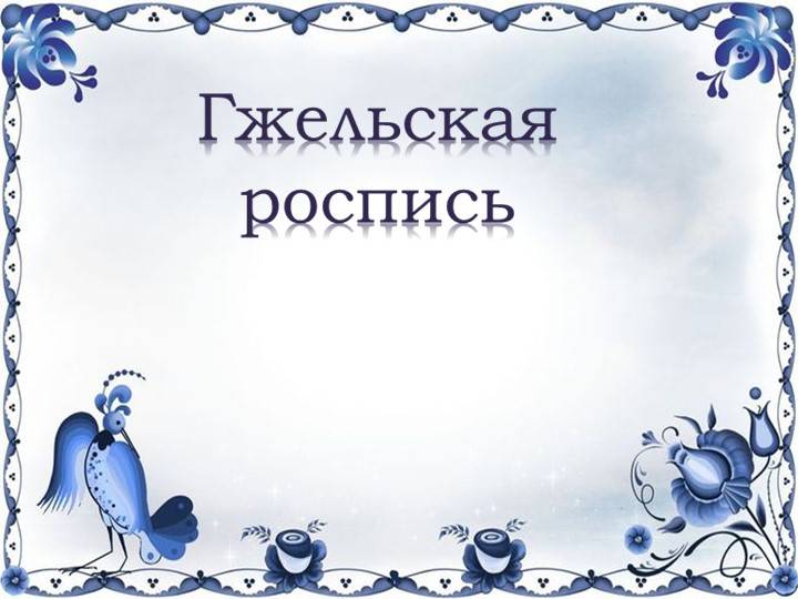 Презентация по окружающему миру на тему Гжельская роспись 