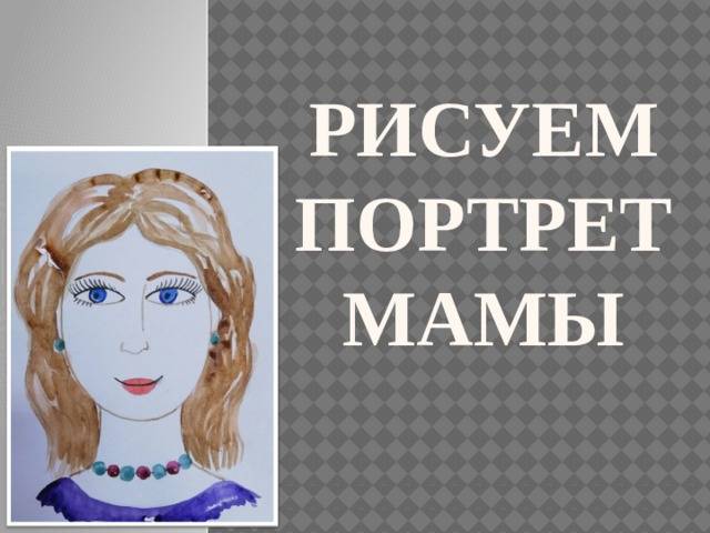 Презентация Рисуем портрет мамы