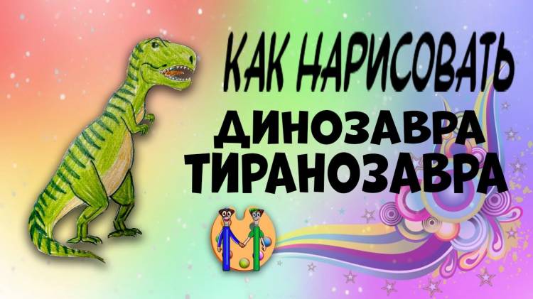 Как нарисовать динозавра (тиранозавра)