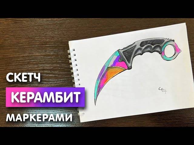 Как нарисовать нож керамбит карандашом и скетч маркерами