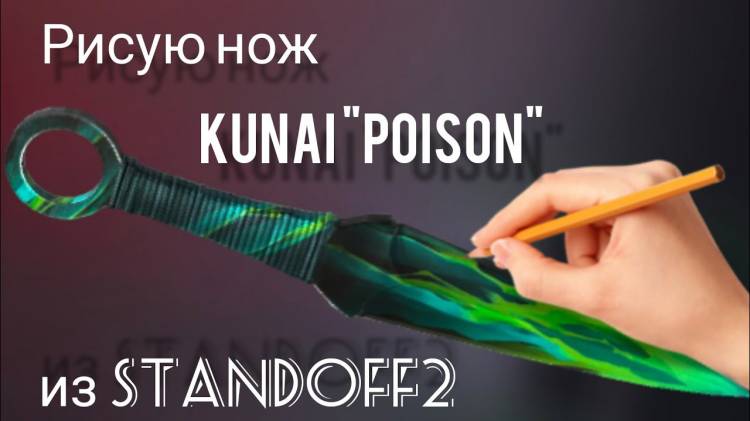 Рисую нож KUNAI POISON из СТАНДОФФ