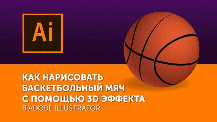 Как нарисовать баскетбольный мяч в Adobe Illustrator