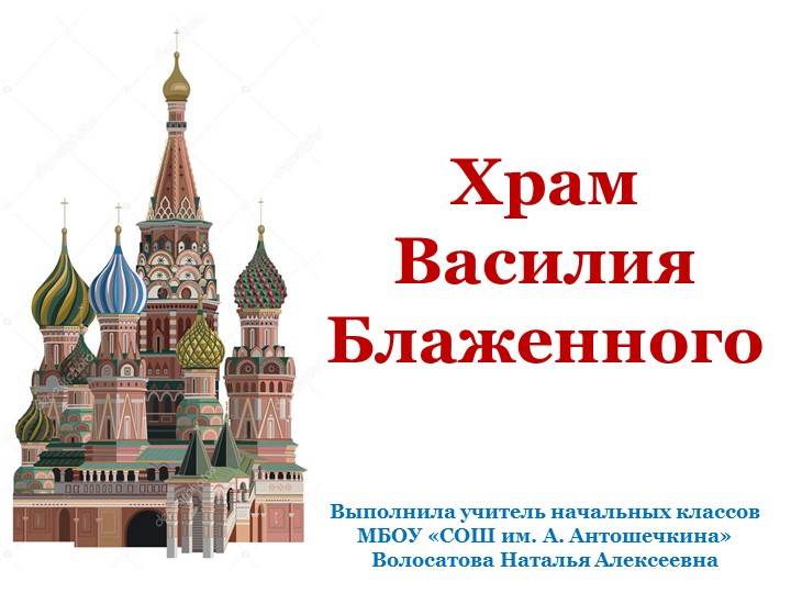 Презентация по внеурочной деятельности Как поэтапно нарисовать храм Василия Блаженного 