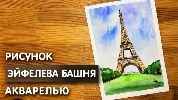 Как нарисовать Эйфелеву башню карандашом и акварелью начинающим