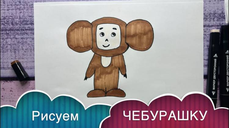 Как нарисовать ЧЕБУРАШКУ