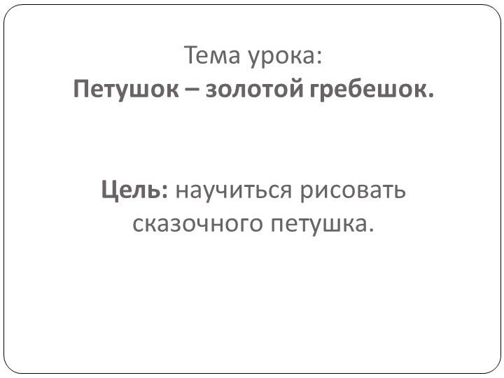 Презентация по изобразительному искусству на тему Петушок-золотой гребешок 