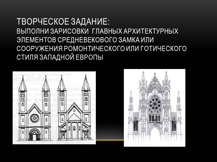 Презентация по ИЗО на тему Рыцарский замок в культуре средневековой Европы