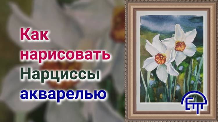 Как нарисовать нарциссы акварелью