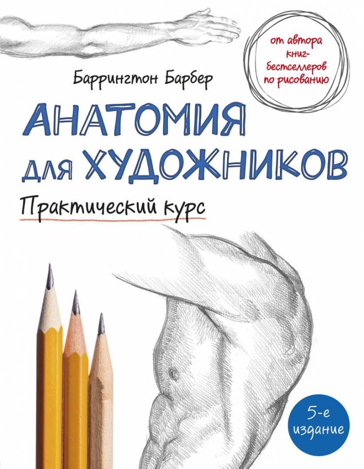 Книга Анатомия для художников