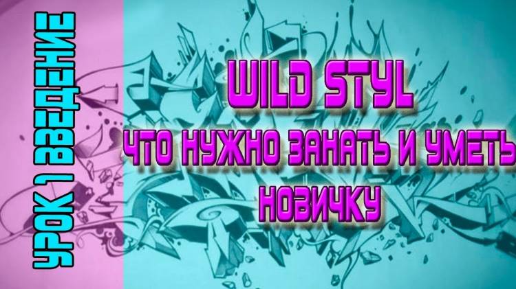 Как рисовать Wild Style? Урок