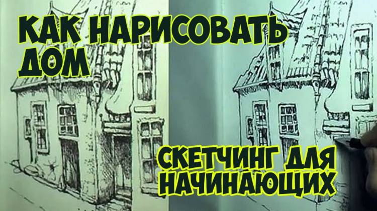 Как нарисовать дом