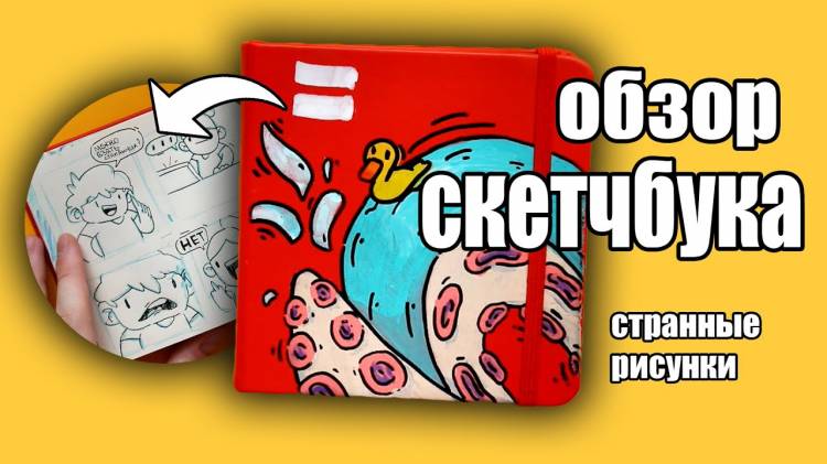 ОБЗОР СКЕТЧБУКА С УТОЧКОЙ *СтРеМныЕ РиСуНкИ*