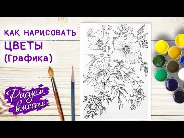 Как нарисовать ЦВЕТЫ поэтапно