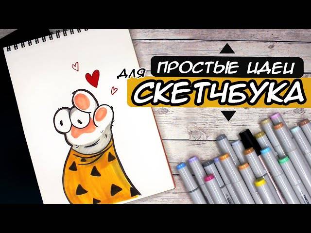 СУПЕР ПРОСТЫЕ И ЛЕГКИЕ РИСУНКИ ДЛЯ СКЕТЧБУКА