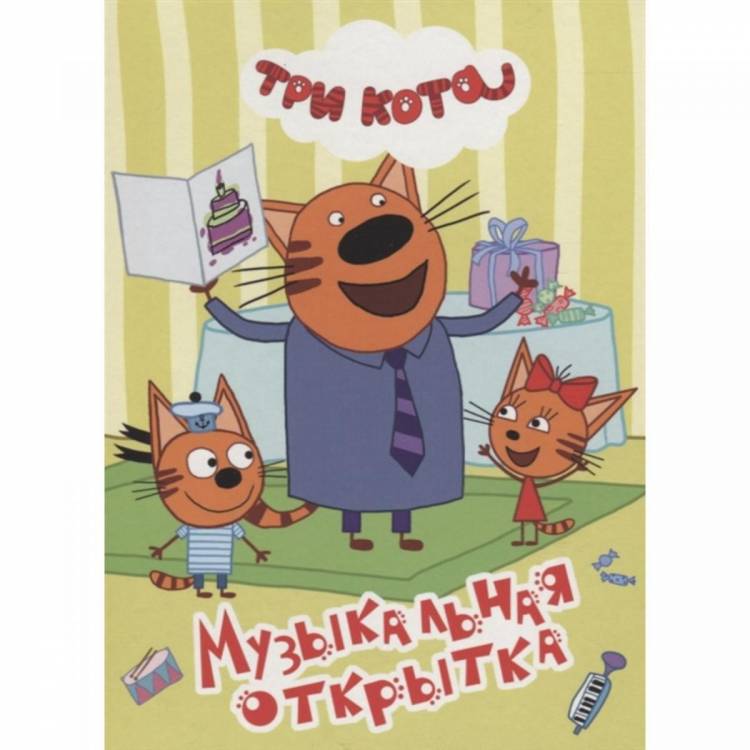 Книга Три кота Открытка