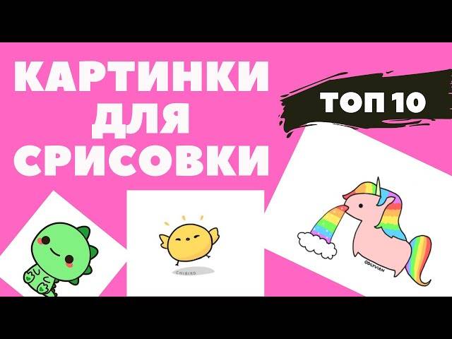 Рисунки для срисовки